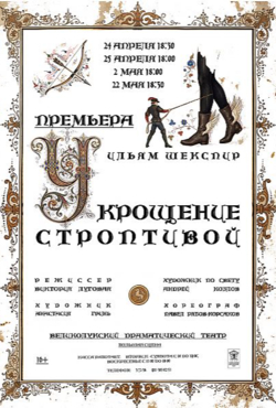 «Укрощение строптивой»