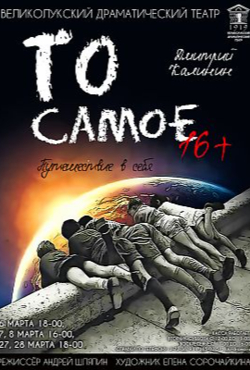 «То самое»