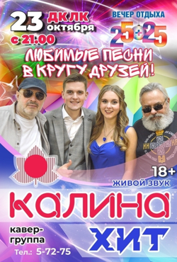 «Калина Хит»