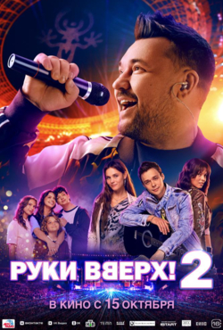 «Руки Вверх! 2»