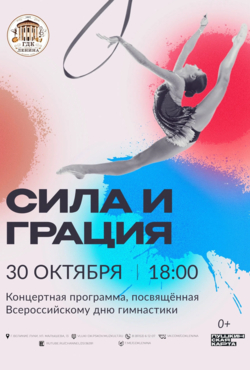 «Сила и Грация»