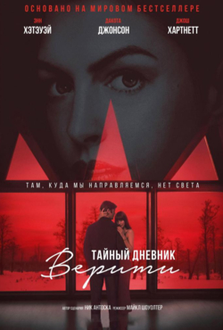 «Тайный дневник Верити»