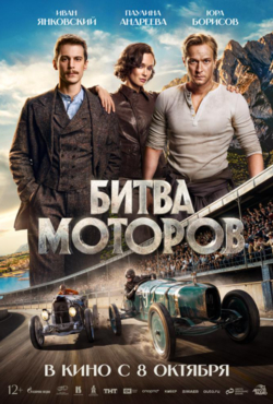 «Битва моторов»