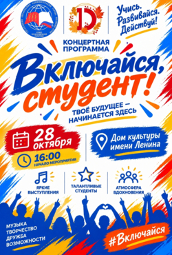 «Включайся, Студент!»
