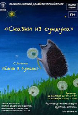 «Ёжик в тумане»