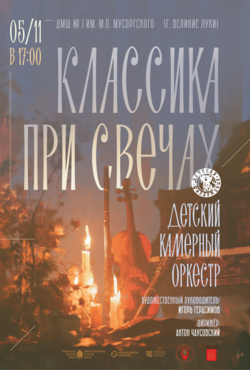 «Классика при свечах»