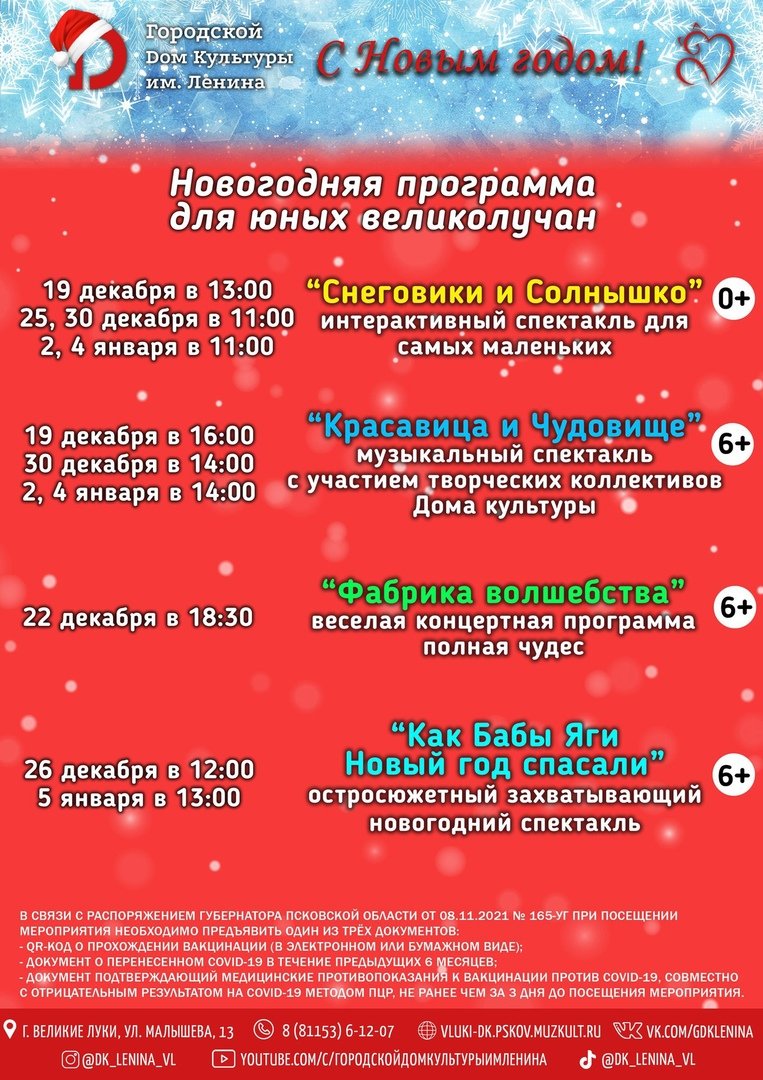На новогодние спектакли приглашает великолучан Дом культуры им. Ленина - 2021-12-07 17:05:00 - 2