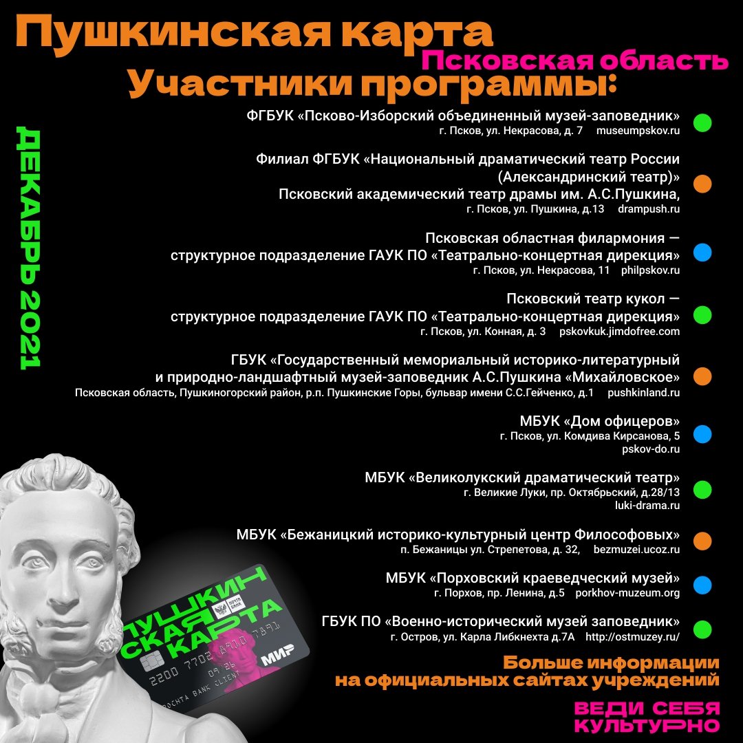 Более 60 мероприятий можно посетить в Псковской области по «Пушкинской карте» - 2021-12-07 16:05:00 - 2