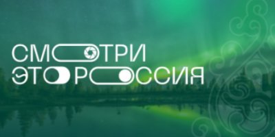 Три команды из Псковской области участвуют в конкурсе «Смотри, это Россия!» - 2021-11-29 14:35:00 - 2