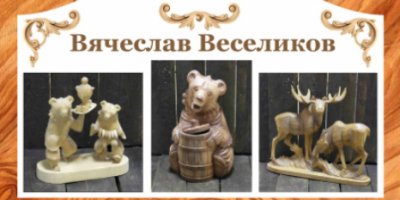 Выставка мастера-резчика по дереву Вячеслава Веселикова открывается в Пскове - 2021-12-08 16:05:00 - 2