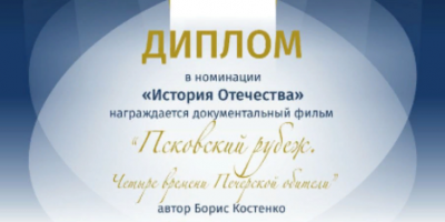 Фильм о Пскове стал Лауреатом V Международного Русского кинофестиваля - 2021-12-08 14:05:00 - 2