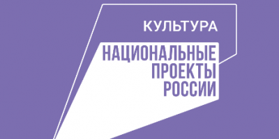 Мероприятия по нацпроекту «Культура» в Псковской области выполнены на 100% - 2022-01-06 11:00:00 - 2