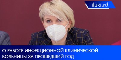 Наталья Дорожкина рассказала о работе инфекционной больницы за прошедший год