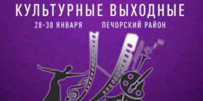 Акция «Культурные выходные» на этой неделе пройдет в Печорском районе - 2022-01-25 13:05:00 - 2