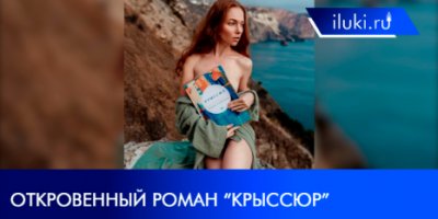 Великолукский стоматолог дебютировал с откровенным романом - 2022-01-26 20:00:00 - 2