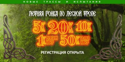 Forest trail race пройдет в конце мая в Пустошкинском районе