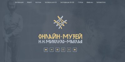 Заработал онлайн-музей Николая Миклухо-Маклая - 2022-02-13 09:00:00 - 2