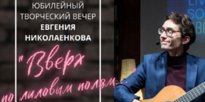 Творческий вечер Евгения Николаенкова пройдет в Великих Луках - 2022-05-06 13:05:00 - 2
