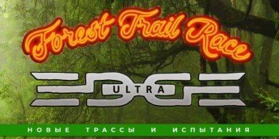 21 мая состоится уникальный забег Forest Trail Race - 2022-05-14 18:00:00 - 2