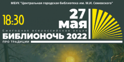 Великие Луки присоединятся к Всероссийской акции «Библиночь – 2022» - 2022-05-16 12:05:00 - 2