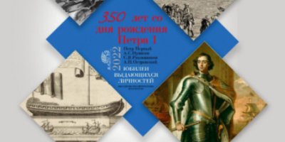 Мероприятия к 350-летию со дня рождения Петра I пройдут в Псковском музее - 2022-05-19 17:05:00 - 2