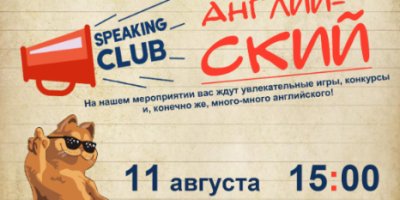 Великолучан приглашают на Speaking Club по английскому языку - 2022-08-09 12:05:00 - 2