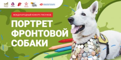 Работы жителей Псковской области нарисовали «Портрет фронтовой собаки» - 2022-08-12 13:35:00 - 3