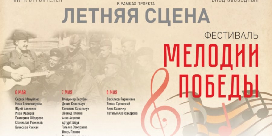 С 6 по 8 мая в псковском парке пройдет фестиваль «Мелодии Победы»