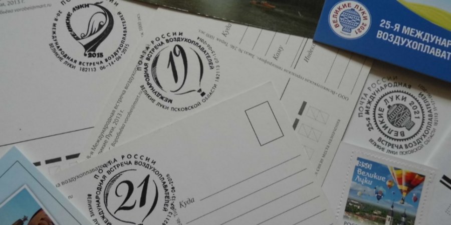 Специальная почтовая печать прибудет в Великие Луки к празднику воздухоплавания