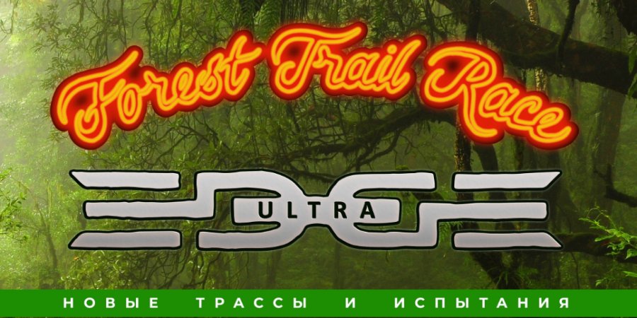 21 мая состоится уникальный забег Forest Trail Race