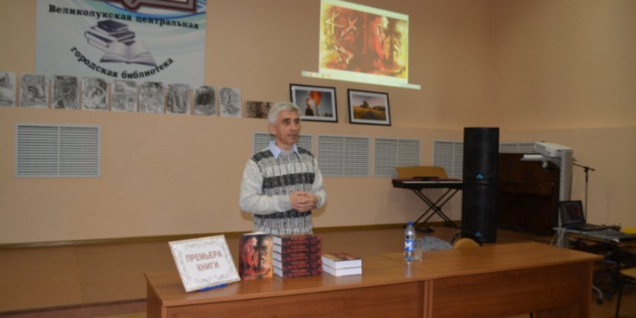 Тверской писатель Владимир Юринов представил в Великих Луках свою новую книгу