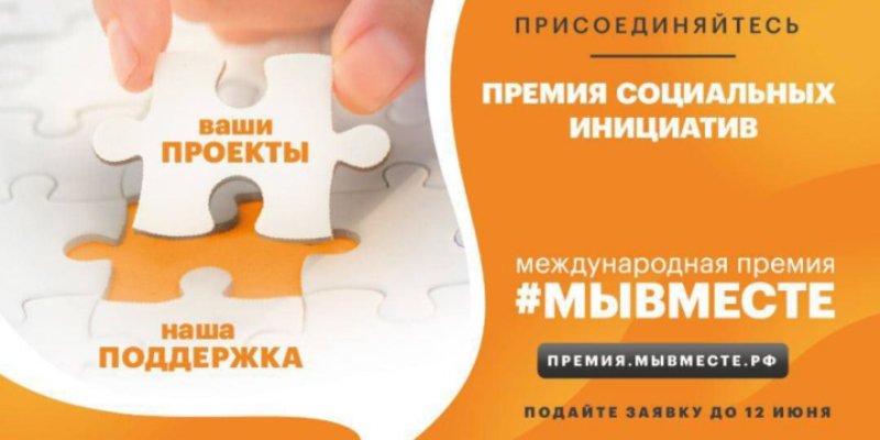 Почти 50 заявок от Псковской области подано на участие в премии #МЫВМЕСТЕ - 2022-05-24 17:35:00 - 1