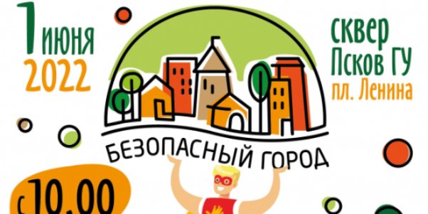 Фестиваль «Безопасный город» пройдет в Пскове - 2022-05-24 17:05:00 - 1