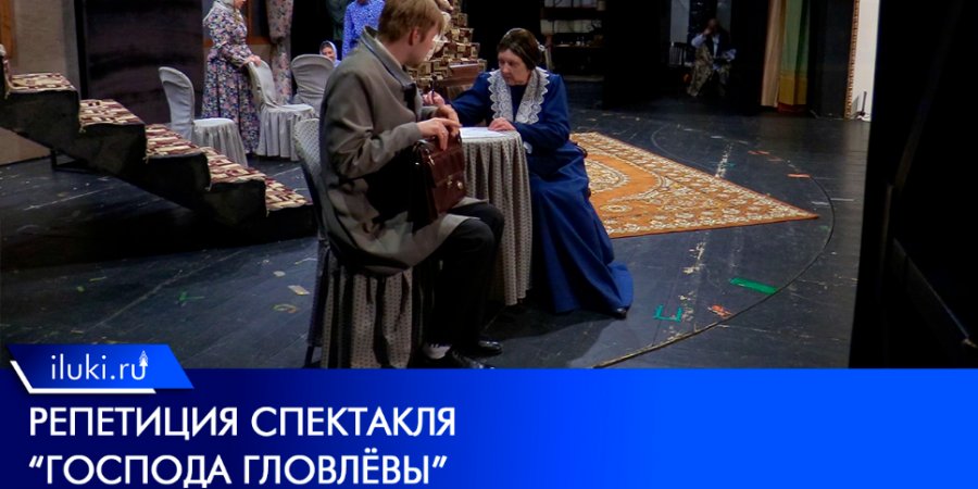 Премьерный спектакль покажет великолукский Драмтеатр 26 и 27 мая - 2022-05-26 14:35:00 - 1