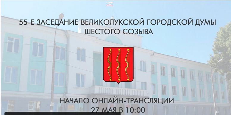 Сегодня состоится 55-е заседание Великолукской городской Думы - 2022-05-27 09:47:41 - 1