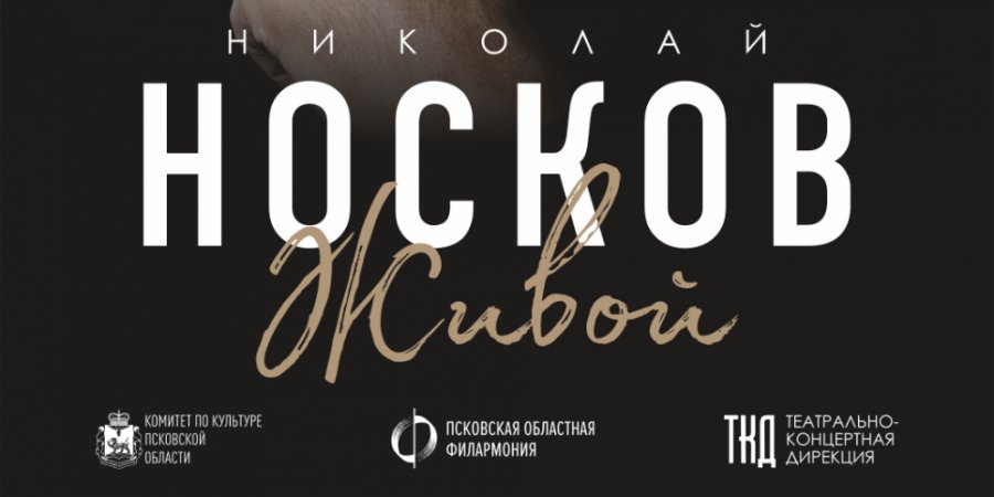 Определена новая дата проведения в Пскове концерта Николая Носкова - 2022-06-16 12:35:00 - 1
