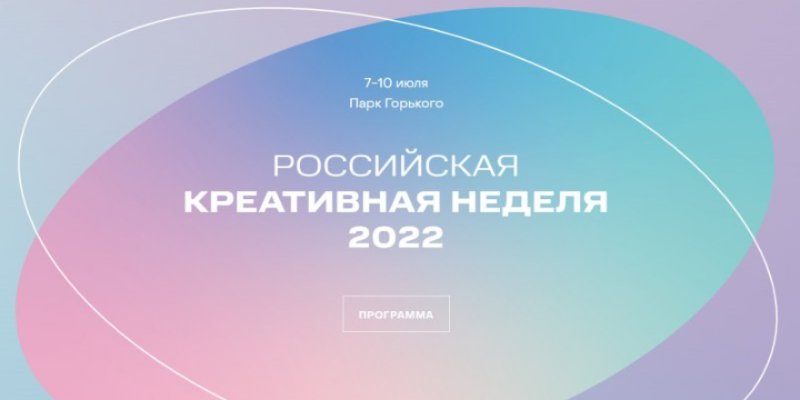Псковская область представит программу на форуме «Российская креативная неделя» - 2022-07-05 13:35:00 - 1