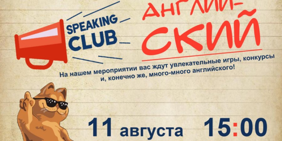 Великолучан приглашают на Speaking Club по английскому языку - 2022-08-09 12:05:00 - 1