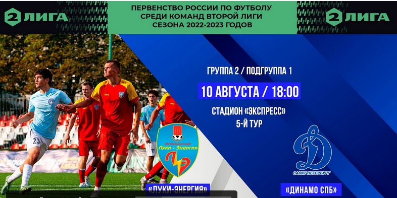 «Луки-Энергия» и «Динамо-СПб» сегодня выйдут на поле стадиона «Экспресс» - 2022-08-10 09:45:50 - 1