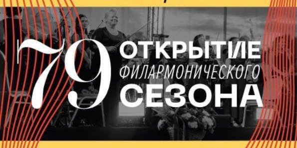 Псковская филармония открывает сезон концертом классической музыки - 2022-09-23 16:35:00 - 1