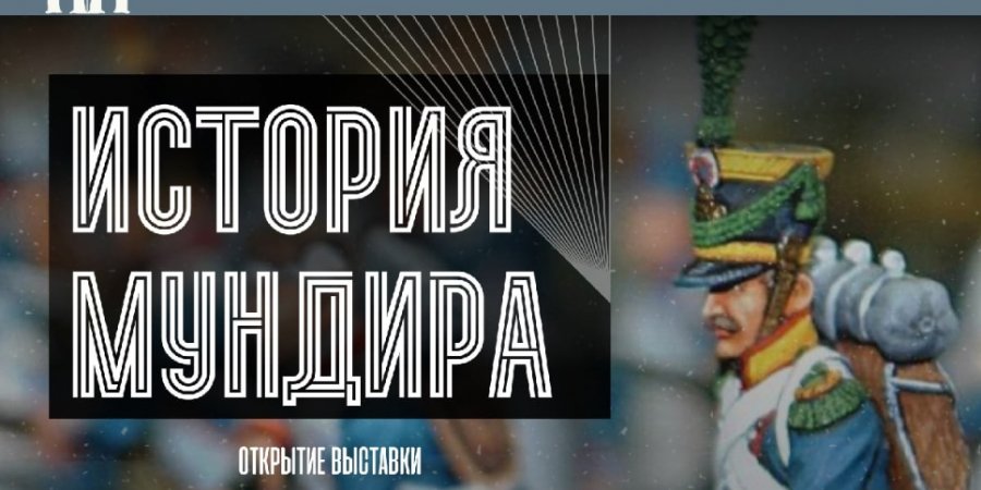 Выставка «История мундира» откроется в музее-усадьбе С.В. Ковалевской - 2022-09-29 12:05:00 - 1
