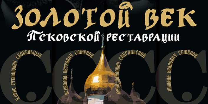 В Пскове откроется выставка о послевоенном восстановлении памятников архитектуры - 2022-11-28 16:05:00 - 1