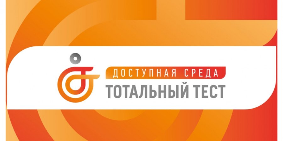 Стартует Общероссийская акция Тотальный тест «Доступная среда» - 2022-11-29 16:35:00 - 1
