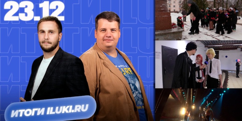 iluki.ru подводят «Итоги» - 2022-12-23 15:05:00 - 1