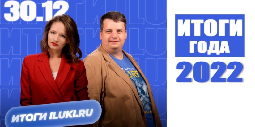 «Итоги iluki.ru» готовятся к старту - 2022-12-30 15:05:00 - 1