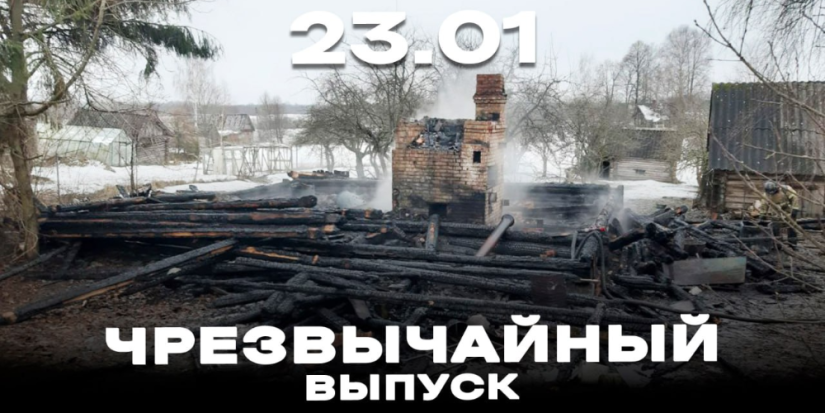 За неделю в Великих Луках и Псковской области произошло немало ЧП - 2023-01-23 20:05:00 - 1