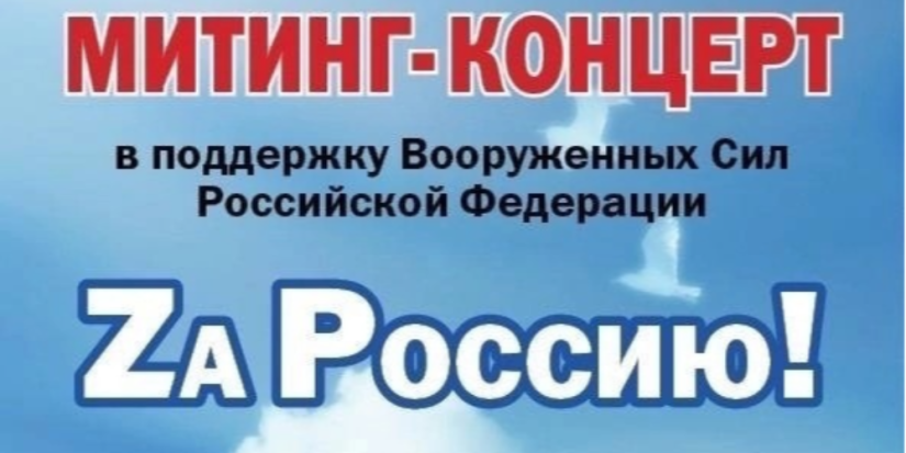 Завтра в Великих Луках пройдет митинг-концерт в поддержку российских военных - 2023-02-02 09:05:00 - 1