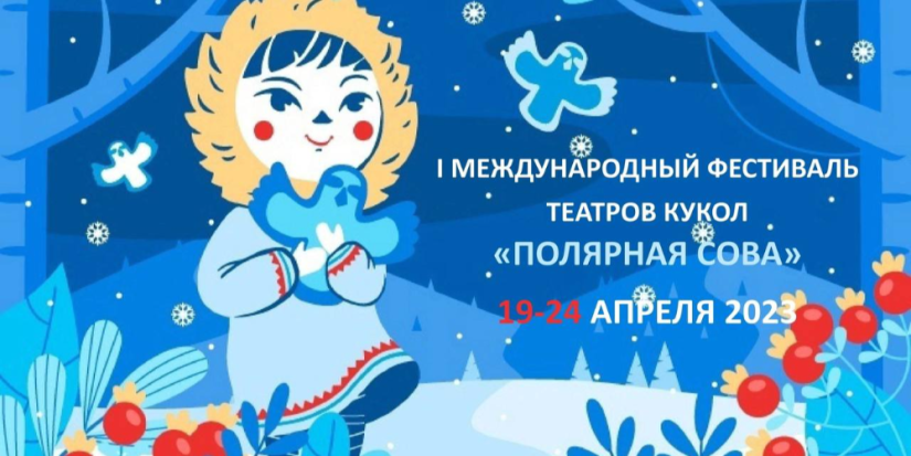Псковский театр кукол станет участником фестиваля «Полярная Сова» - 2023-03-08 11:05:00 - 1