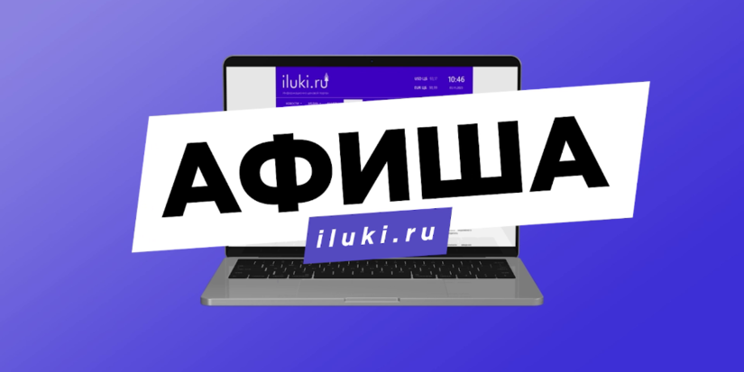 Раздел Афиша на iluki.ru обновился - 2023-11-03 14:27:40 - 1