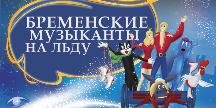 Ледовое шоу «Бременские музыканты на льду» пройдет в Пскове - 2023-11-15 13:35:00 - 1
